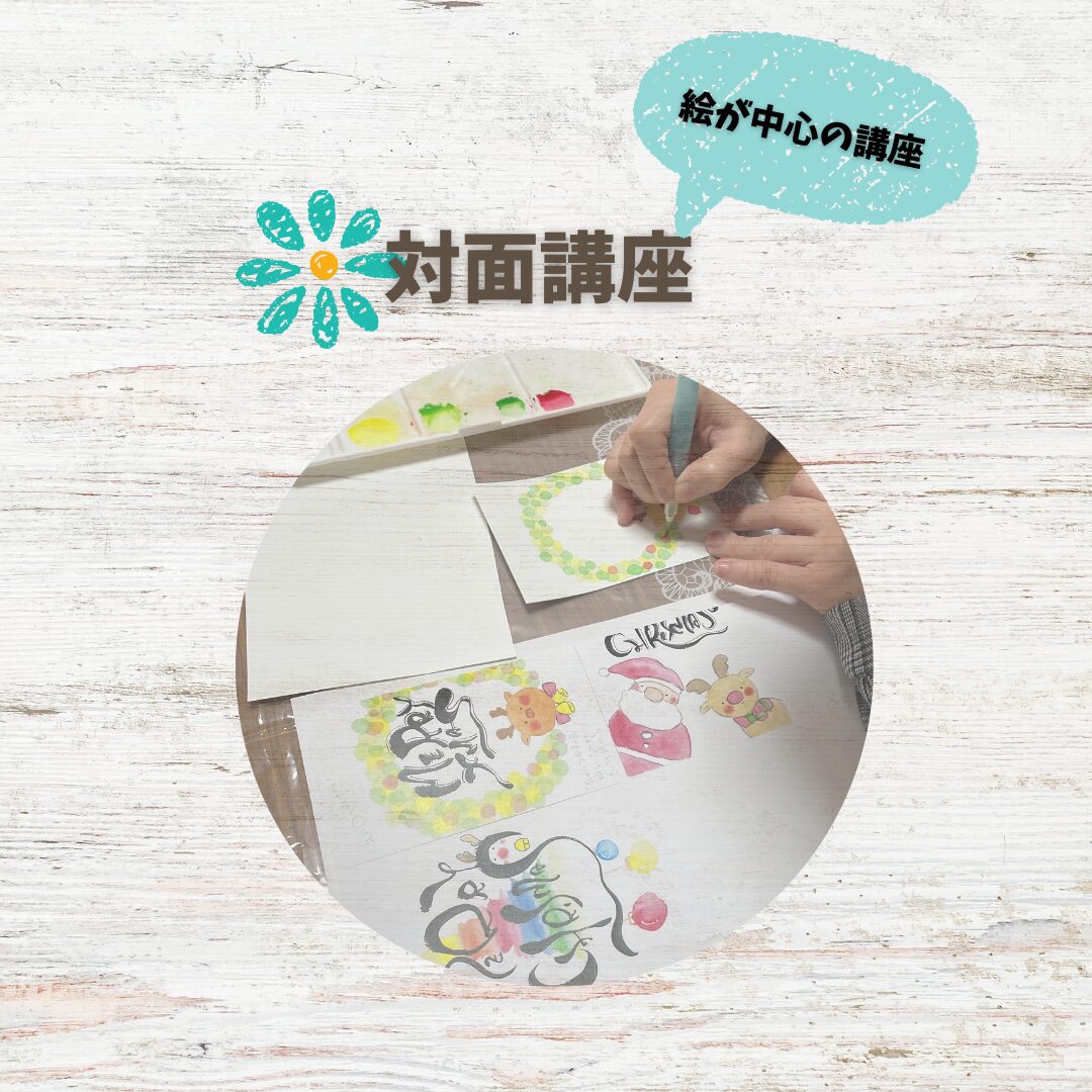 筆文字アーティストひだまりの対面講座