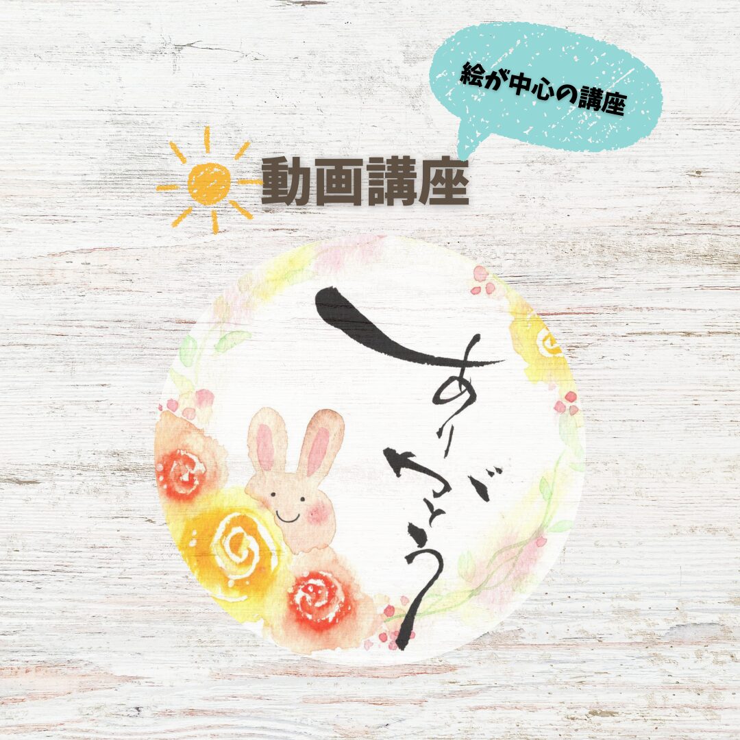 筆文字アーティストひだまりの動画講座