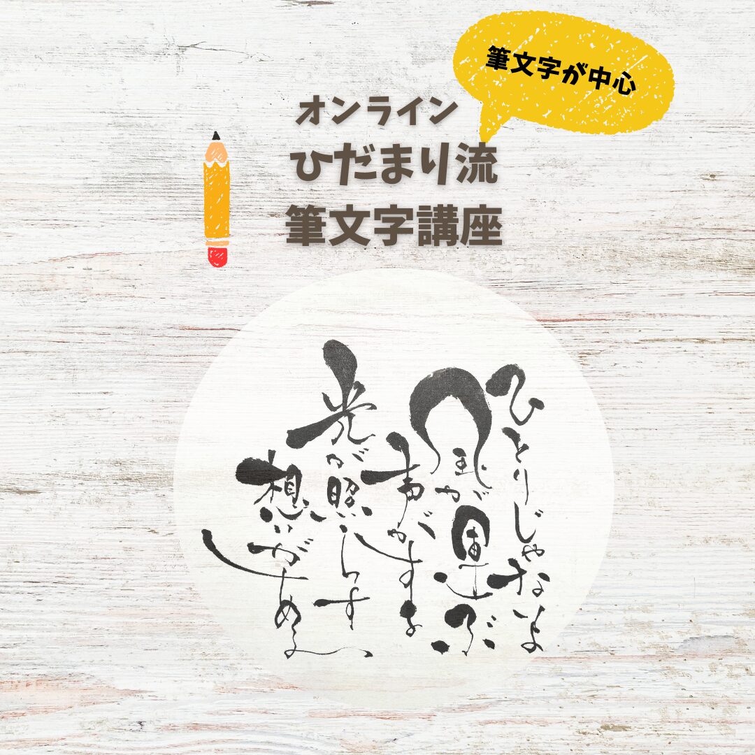 筆文字アーティストひだまりのひだまり流筆文字講座